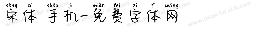 宋体 手机字体转换